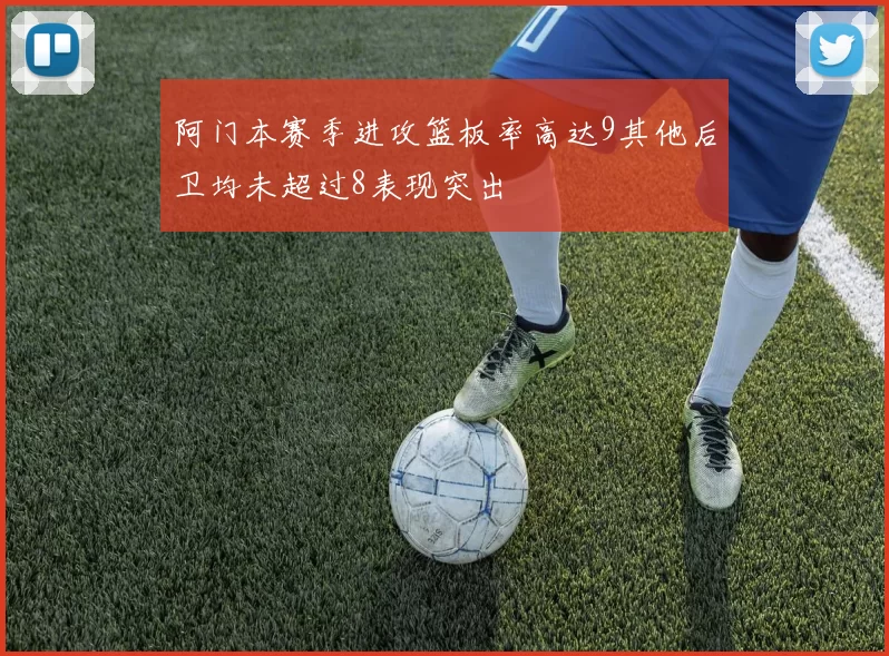 阿门本赛季进攻篮板率高达9其他后卫均未超过8表现突出