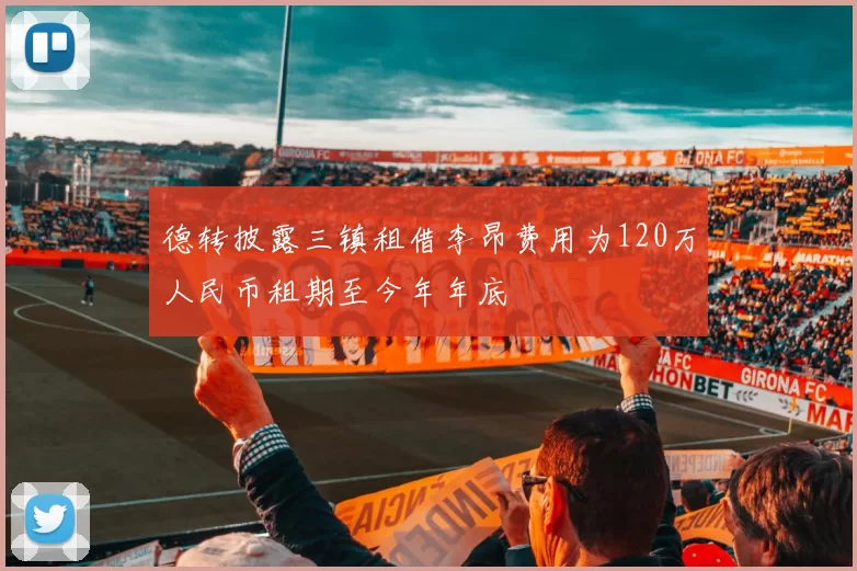 德转披露三镇租借李昂费用为120万人民币租期至今年年底