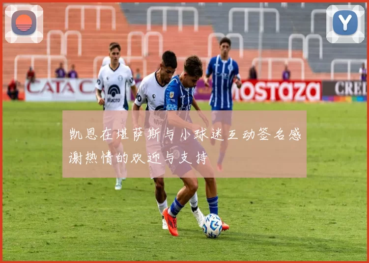凯恩在堪萨斯与小球迷互动签名感谢热情的欢迎与支持