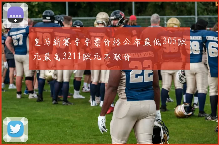 皇马新赛季季票价格公布最低305欧元最高3211欧元不涨价