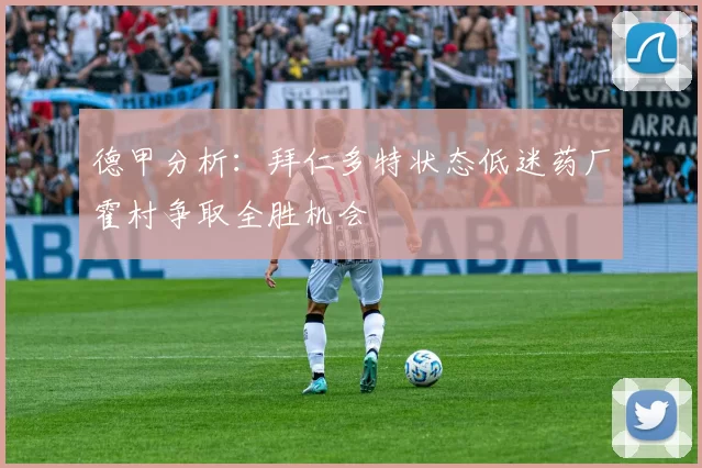 德甲分析：拜仁多特状态低迷药厂霍村争取全胜机会