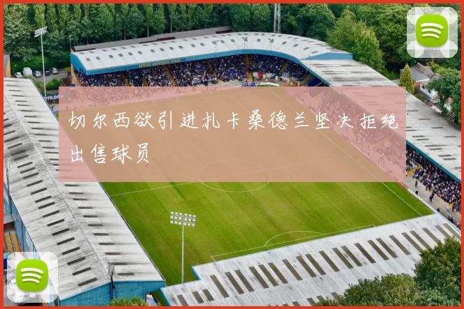 切尔西欲引进扎卡桑德兰坚决拒绝出售球员