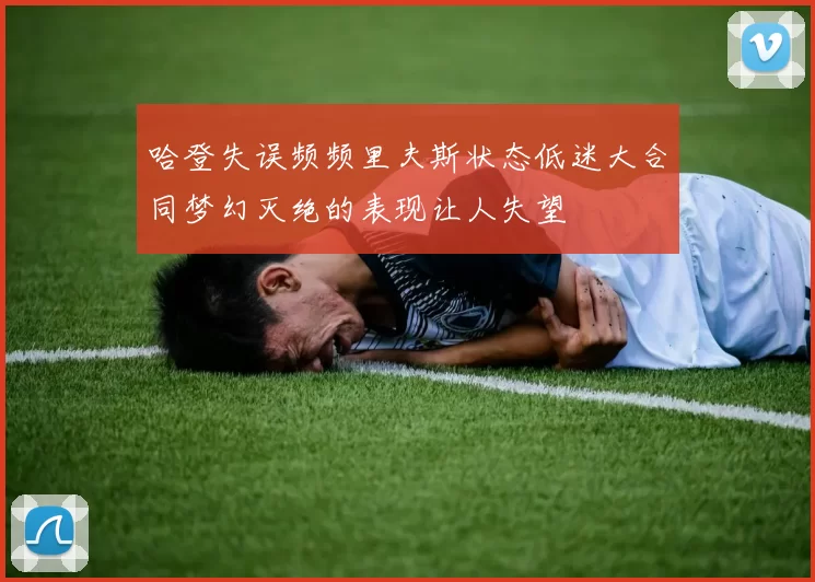 哈登失误频频里夫斯状态低迷大合同梦幻灭绝的表现让人失望