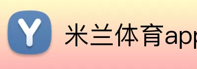米兰体育app官网 Logo